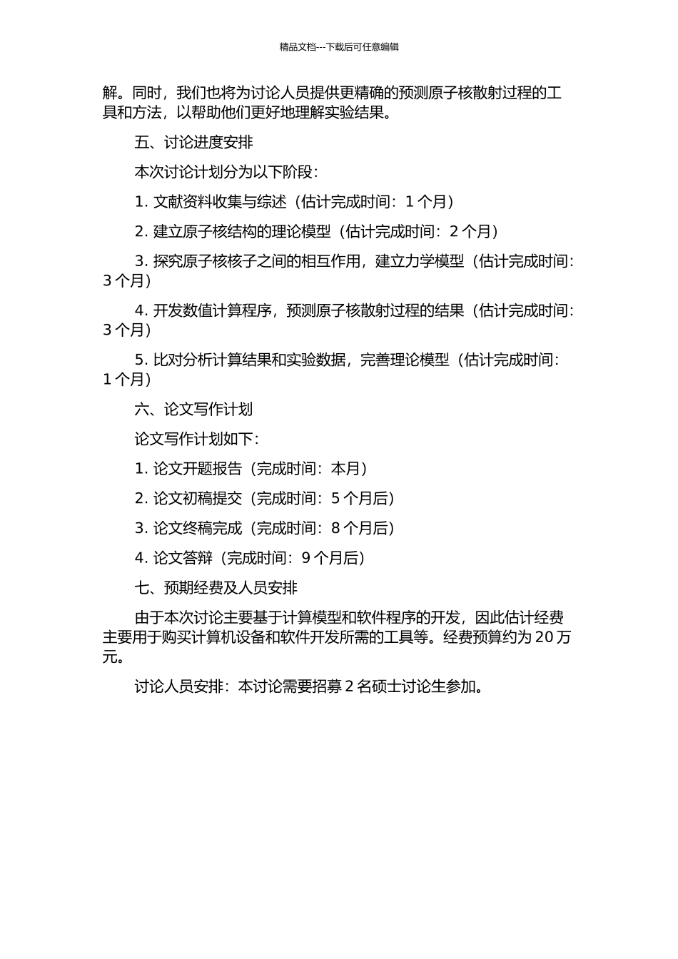 一些不稳定原子核弹性电子散射理论研究的开题报告_第2页