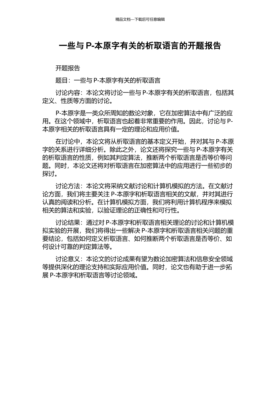 一些与P-本原字有关的析取语言的开题报告_第1页