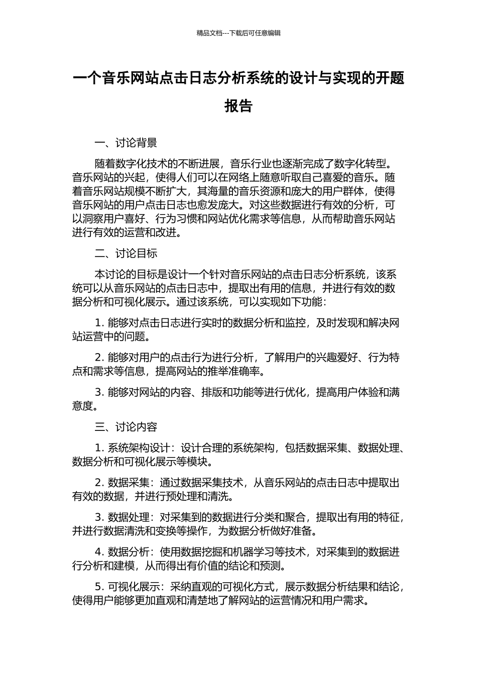 一个音乐网站点击日志分析系统的设计与实现的开题报告_第1页
