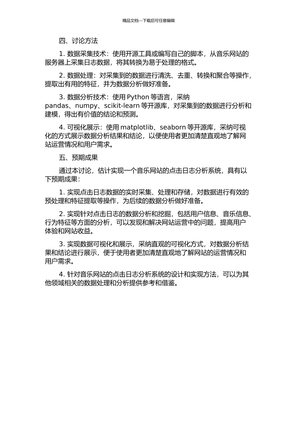 一个音乐网站点击日志分析系统的设计与实现的开题报告_第2页