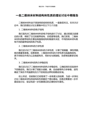一些二维纳米材料结构和性质的理论研究中期报告