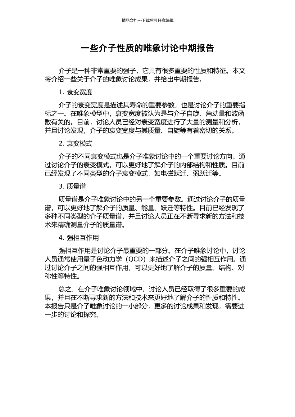 一些介子性质的唯象研究中期报告_第1页
