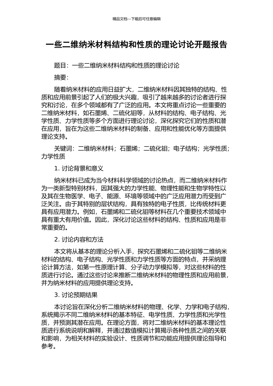 一些二维纳米材料结构和性质的理论研究开题报告_第1页