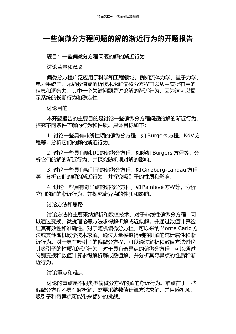 一些偏微分方程问题的解的渐近行为的开题报告_第1页