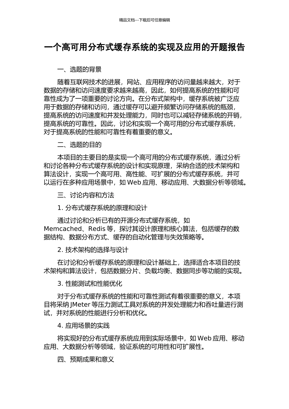 一个高可用分布式缓存系统的实现及应用的开题报告_第1页