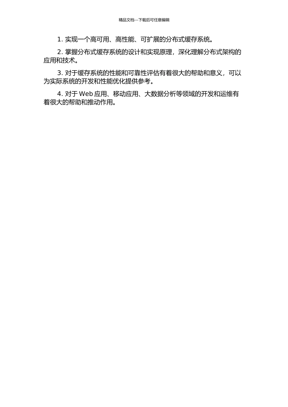 一个高可用分布式缓存系统的实现及应用的开题报告_第2页