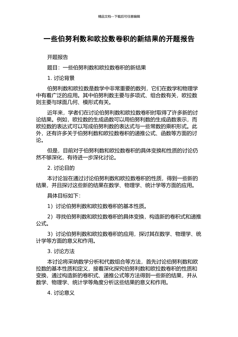 一些伯努利数和欧拉数卷积的新结果的开题报告_第1页