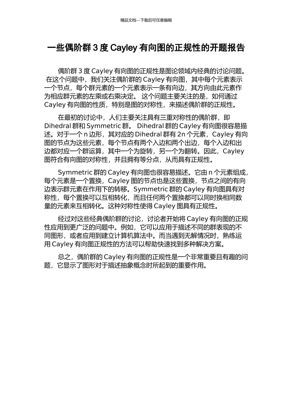 一些偶阶群3度Cayley有向图的正规性的开题报告_第1页