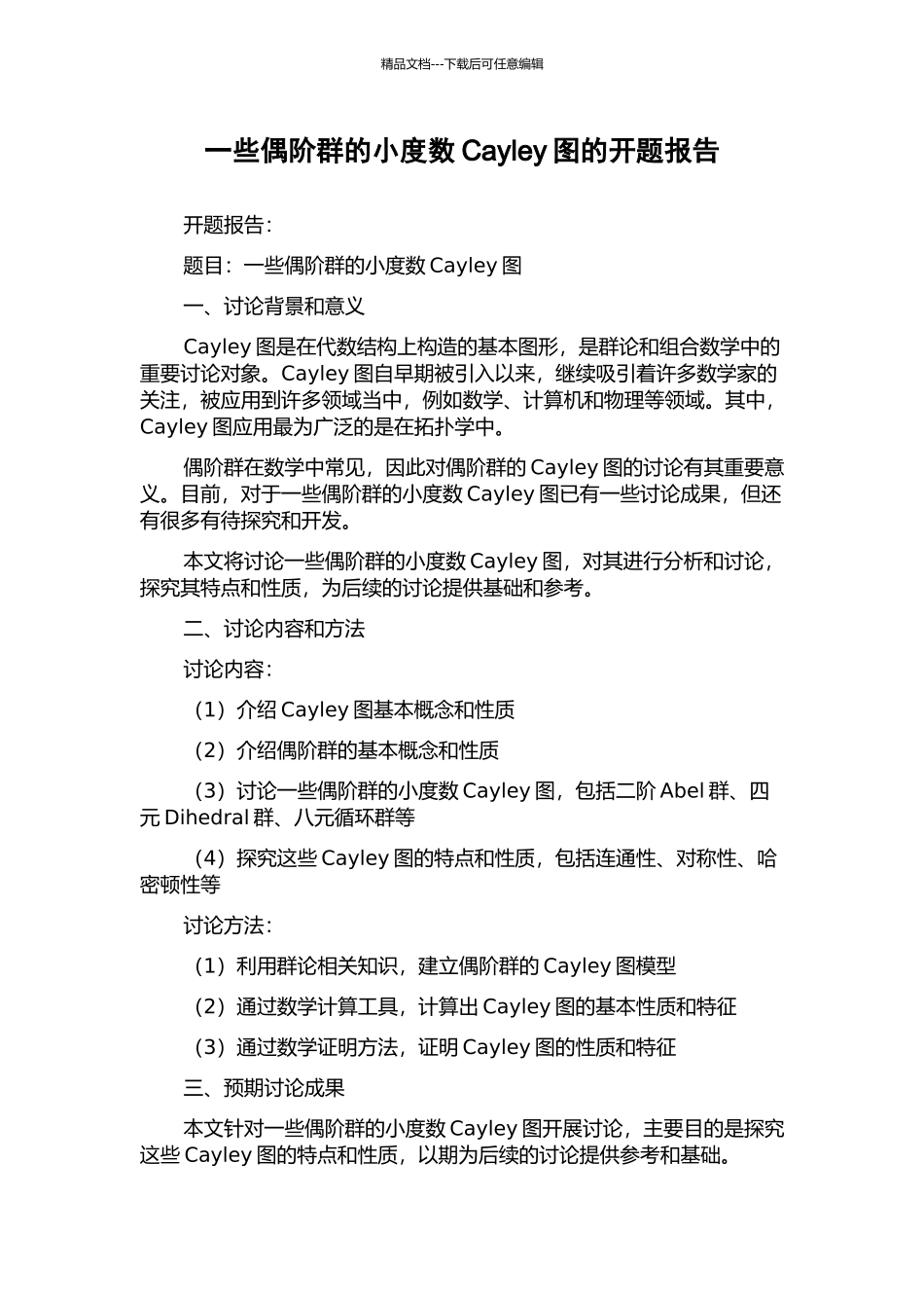 一些偶阶群的小度数Cayley图的开题报告_第1页