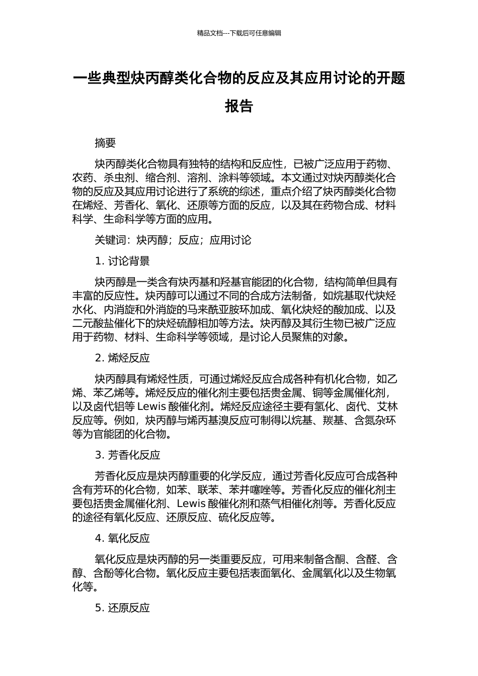 一些典型炔丙醇类化合物的反应及其应用研究的开题报告_第1页