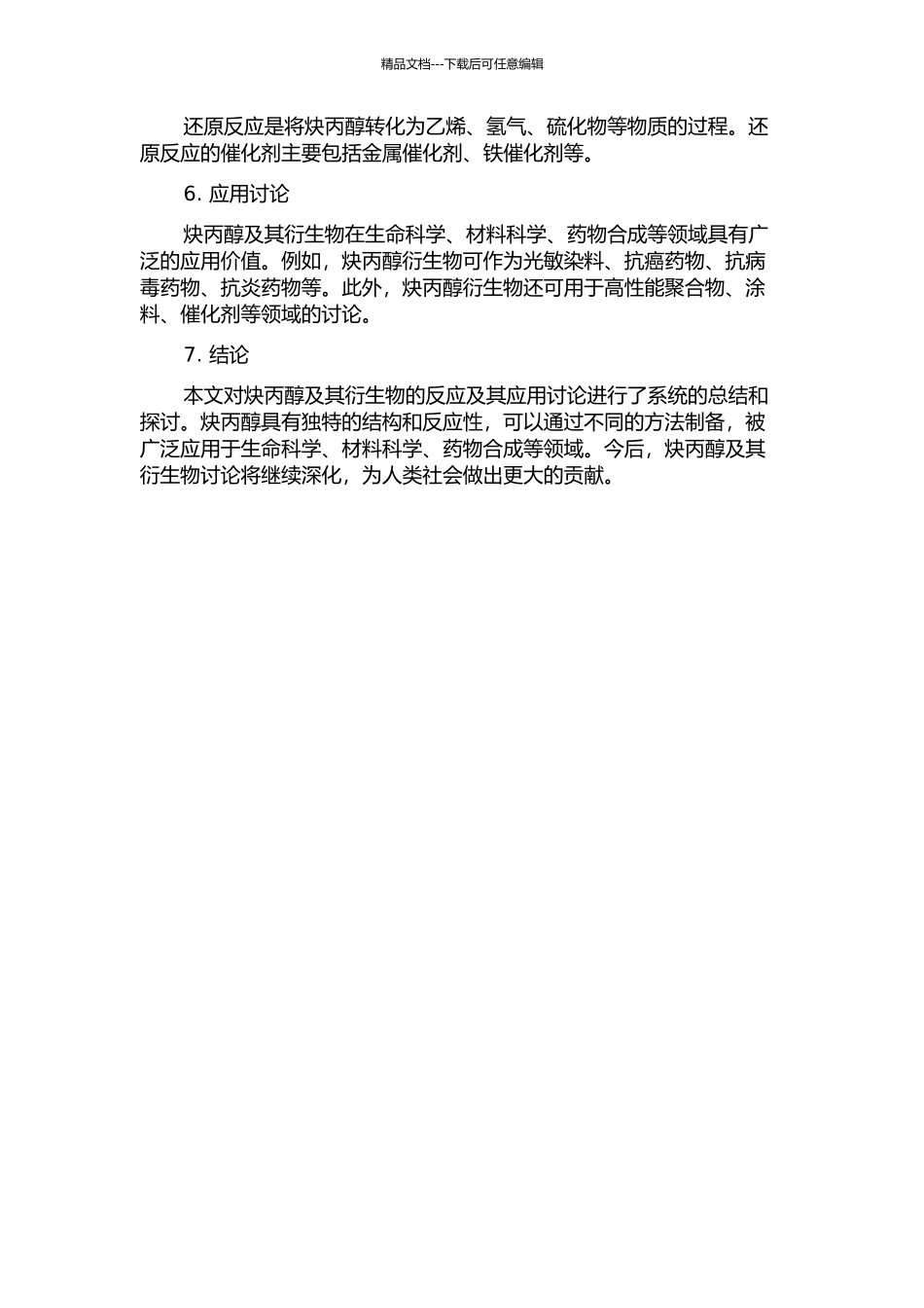 一些典型炔丙醇类化合物的反应及其应用研究的开题报告_第2页