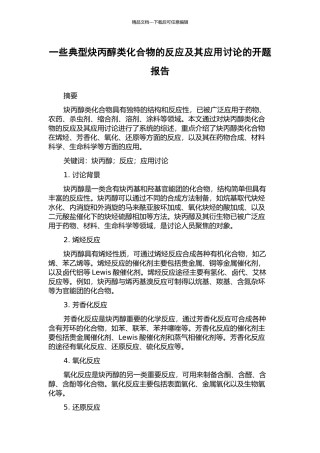 一些典型炔丙醇类化合物的反应及其应用研究的开题报告