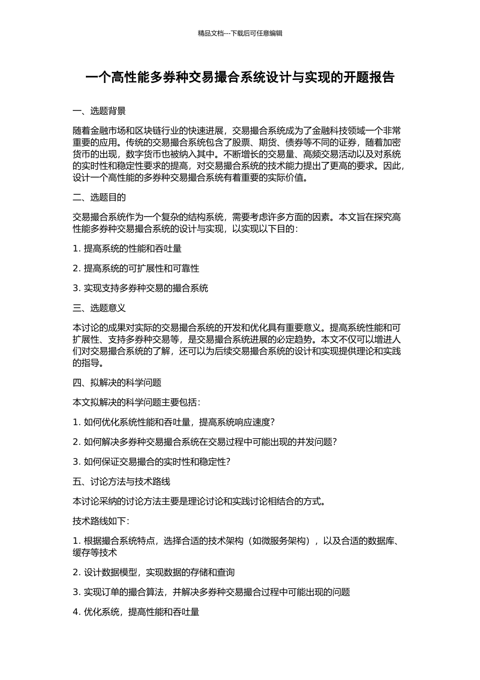 一个高性能多券种交易撮合系统设计与实现的开题报告_第1页