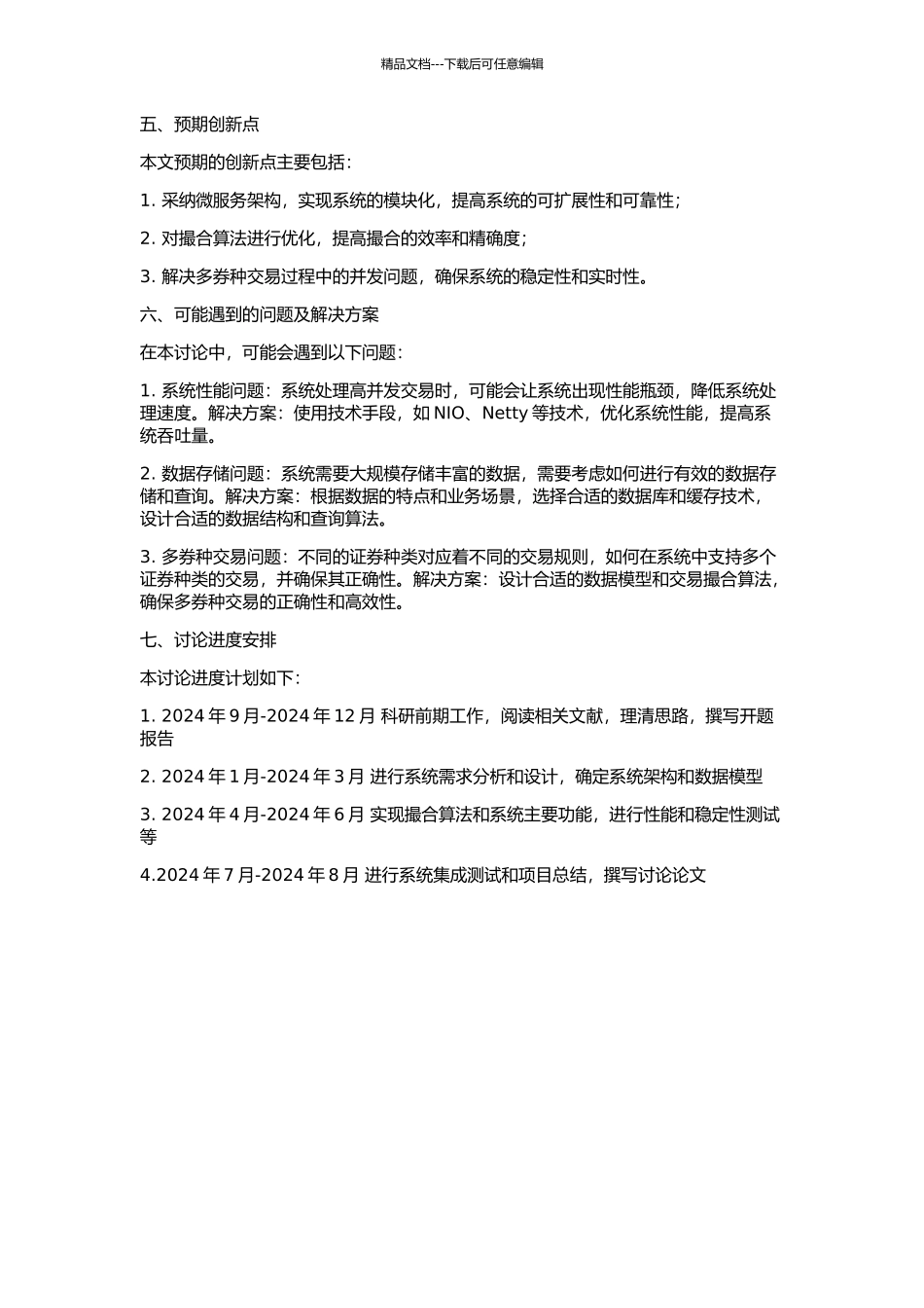 一个高性能多券种交易撮合系统设计与实现的开题报告_第2页