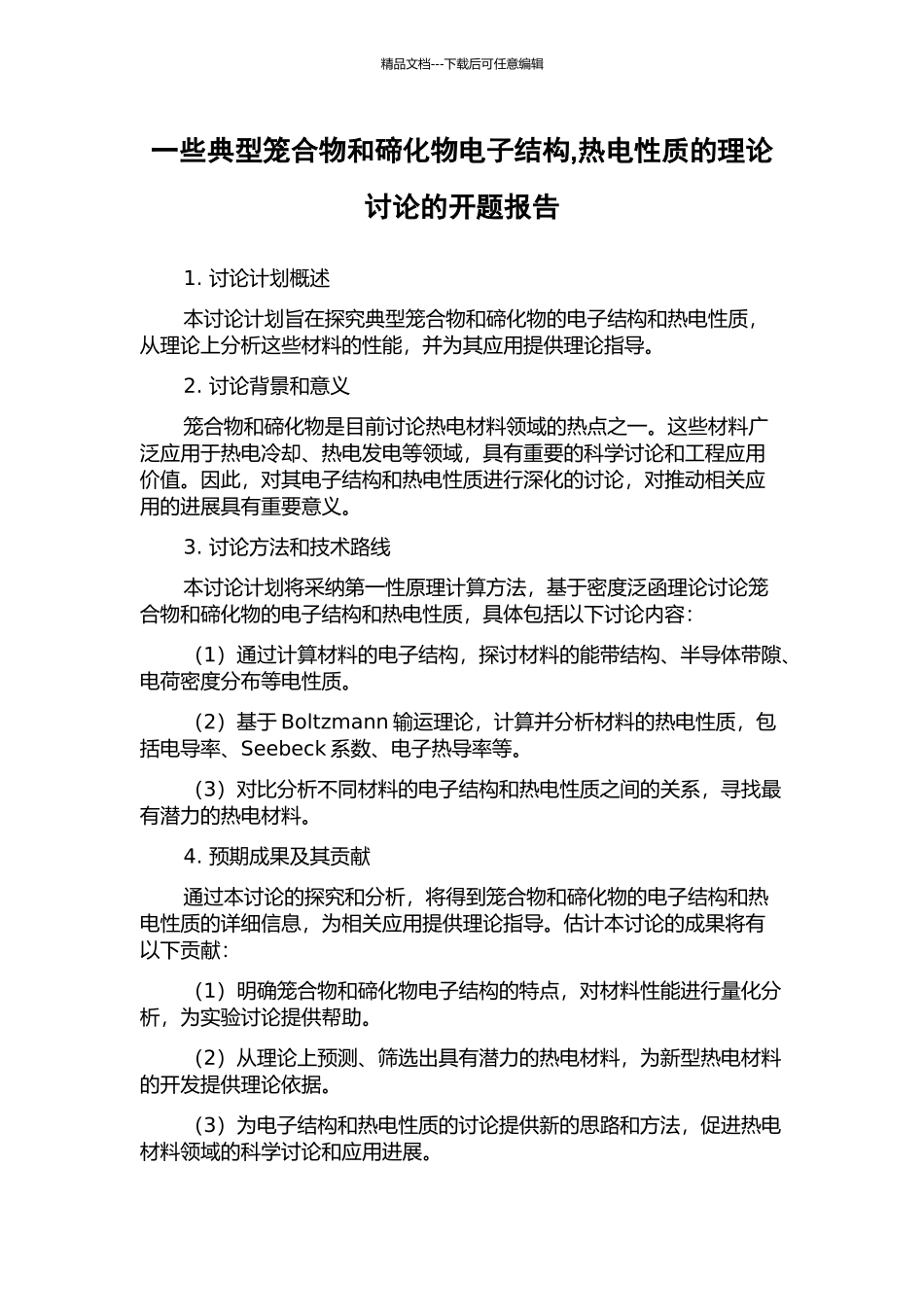 一些典型笼合物和碲化物电子结构-热电性质的理论研究的开题报告_第1页