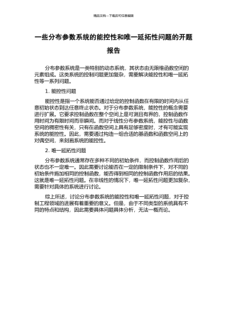 一些分布参数系统的能控性和唯一延拓性问题的开题报告