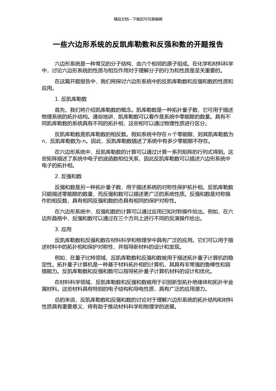 一些六边形系统的反凯库勒数和反强和数的开题报告_第1页