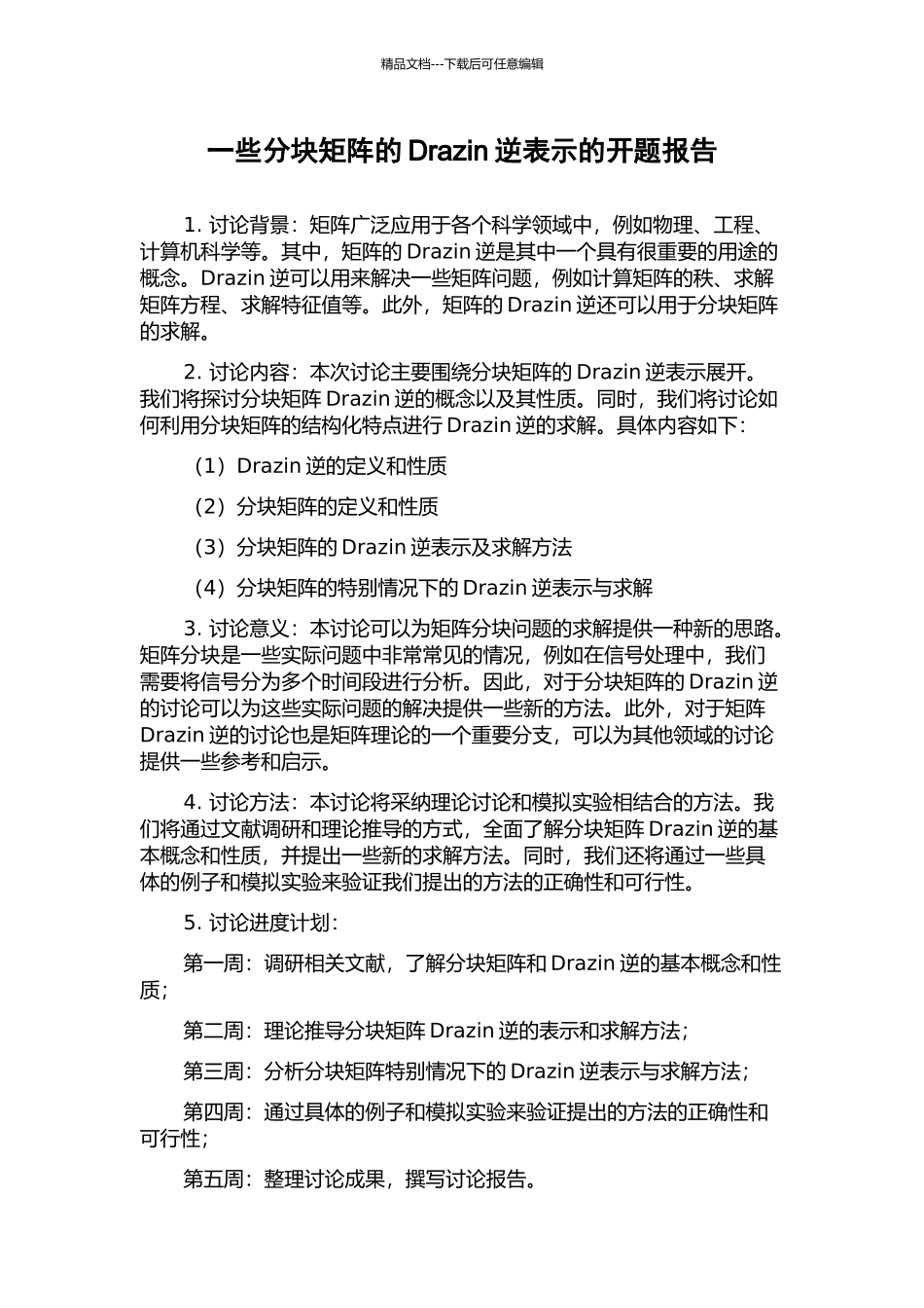 一些分块矩阵的Drazin逆表示的开题报告_第1页