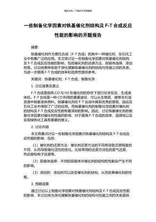 一些制备化学因素对铁基催化剂结构及F-T合成反应性能的影响的开题报告