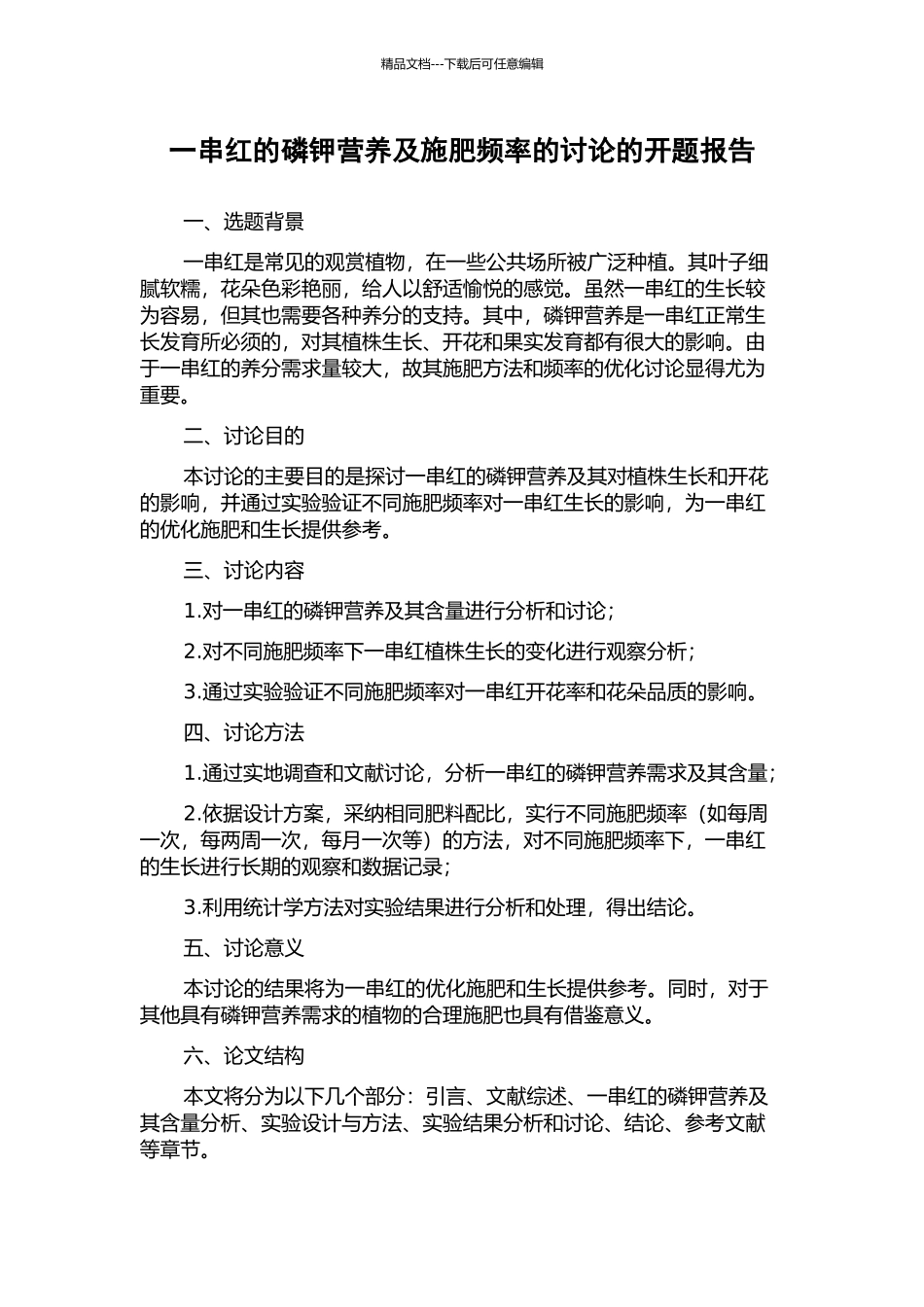 一串红的磷钾营养及施肥频率的研究的开题报告_第1页