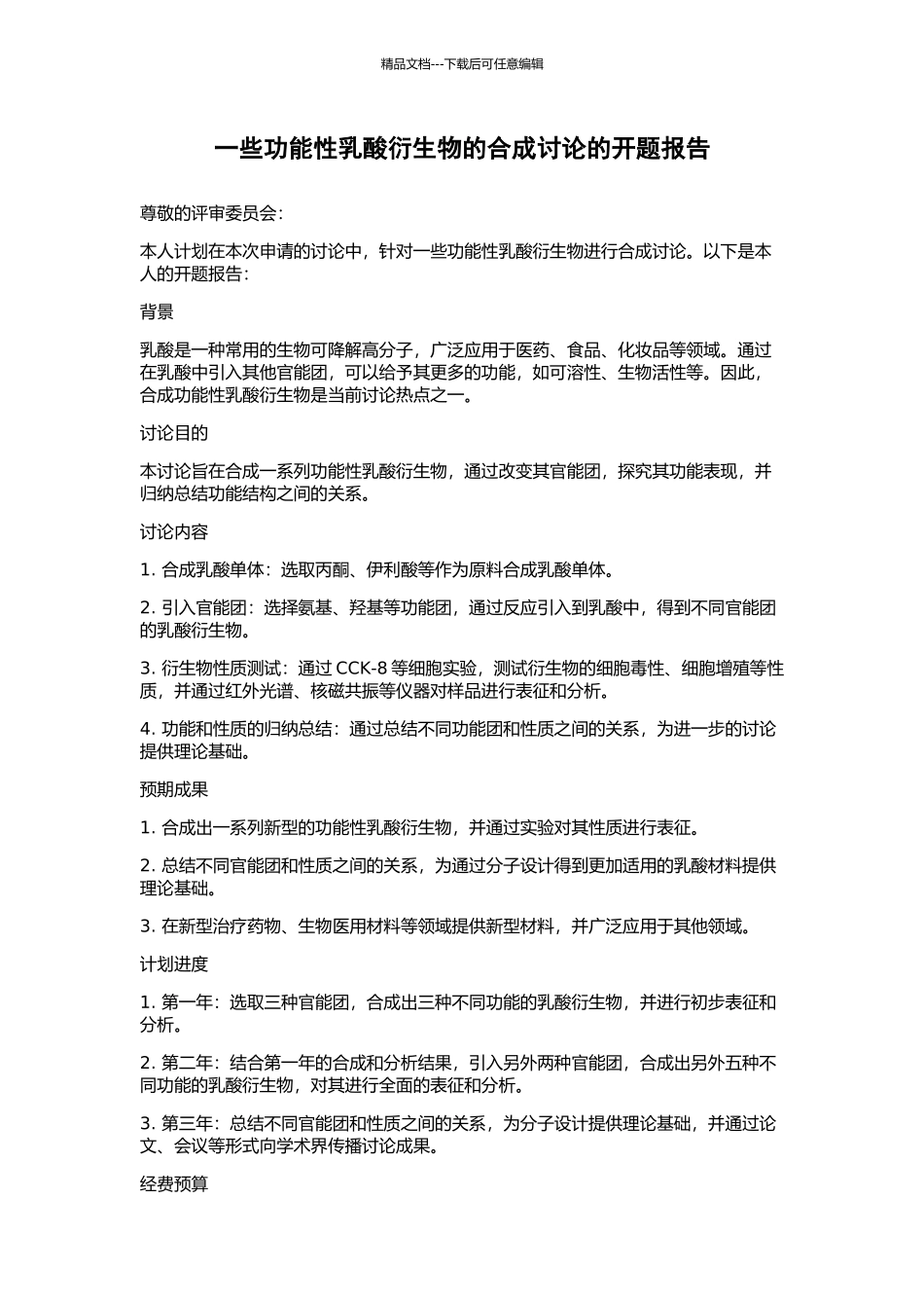 一些功能性乳酸衍生物的合成研究的开题报告_第1页