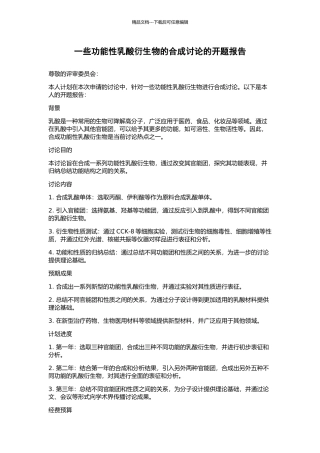 一些功能性乳酸衍生物的合成研究的开题报告