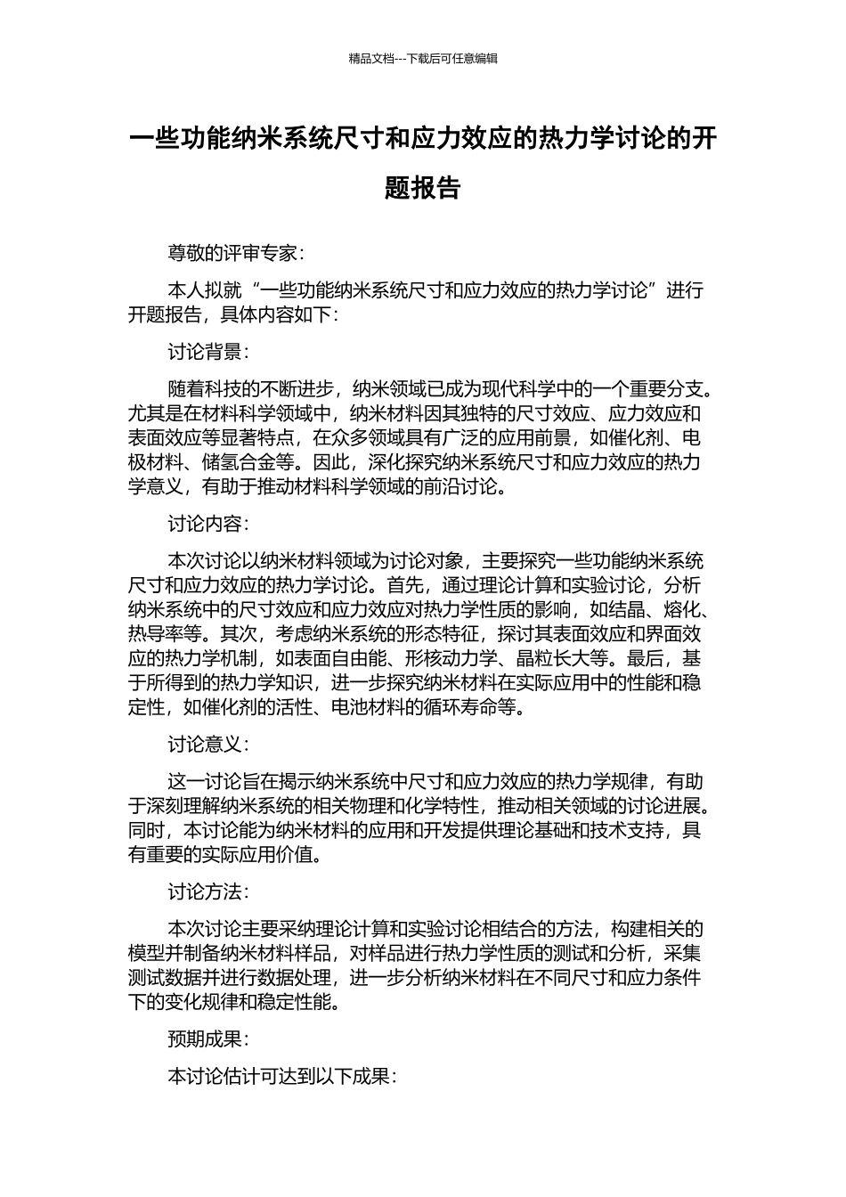 一些功能纳米系统尺寸和应力效应的热力学研究的开题报告_第1页