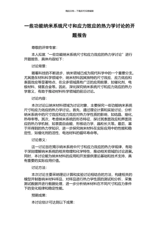 一些功能纳米系统尺寸和应力效应的热力学研究的开题报告