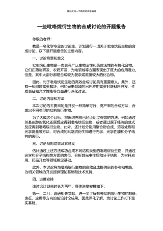 一些吡咯烷衍生物的合成研究的开题报告