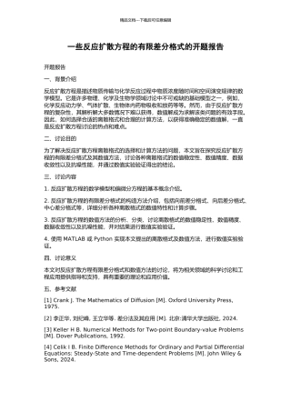 一些反应扩散方程的有限差分格式的开题报告