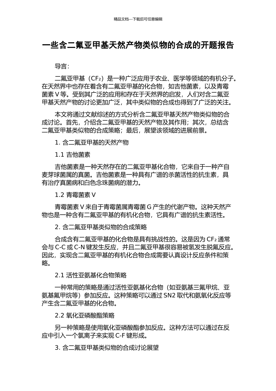 一些含二氟亚甲基天然产物类似物的合成的开题报告_第1页