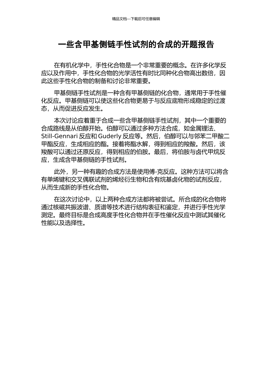 一些含甲基侧链手性试剂的合成的开题报告_第1页