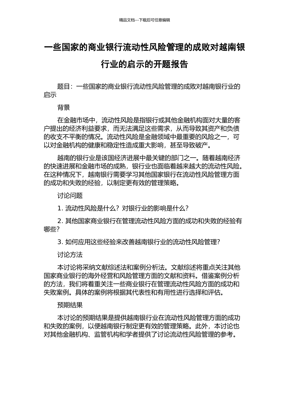 一些国家的商业银行流动性风险管理的成败对越南银行业的启示的开题报告_第1页