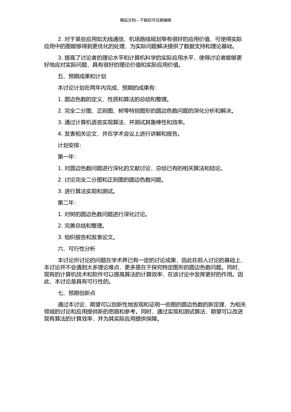 一些图的圆边色数的开题报告_第2页