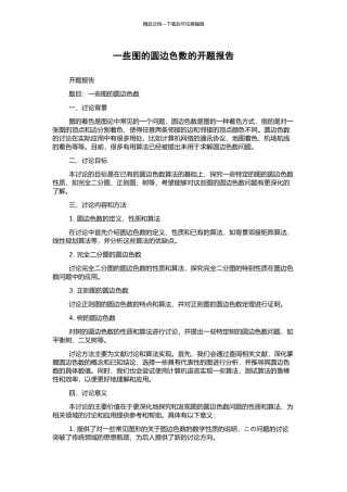 一些图的圆边色数的开题报告