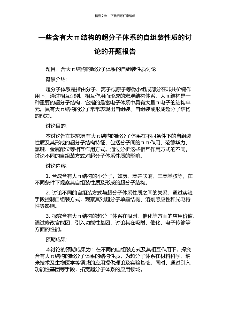 一些含有大π结构的超分子体系的自组装性质的研究的开题报告_第1页