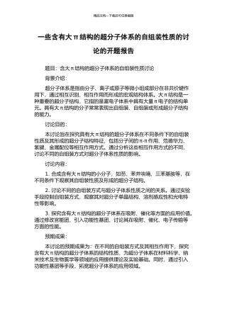 一些含有大π结构的超分子体系的自组装性质的研究的开题报告