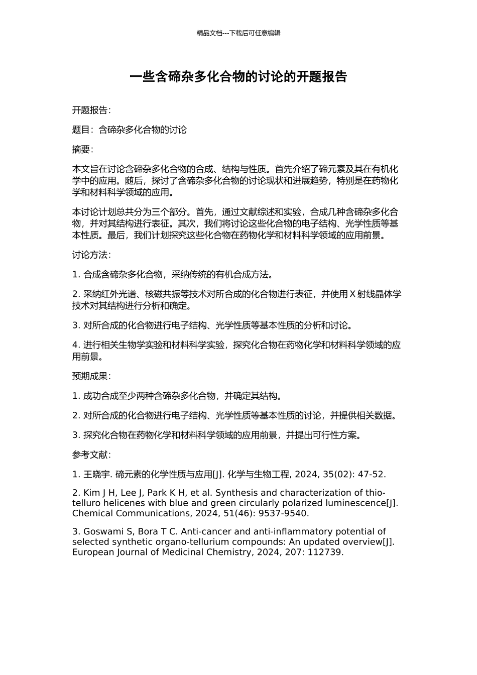 一些含碲杂多化合物的研究的开题报告_第1页