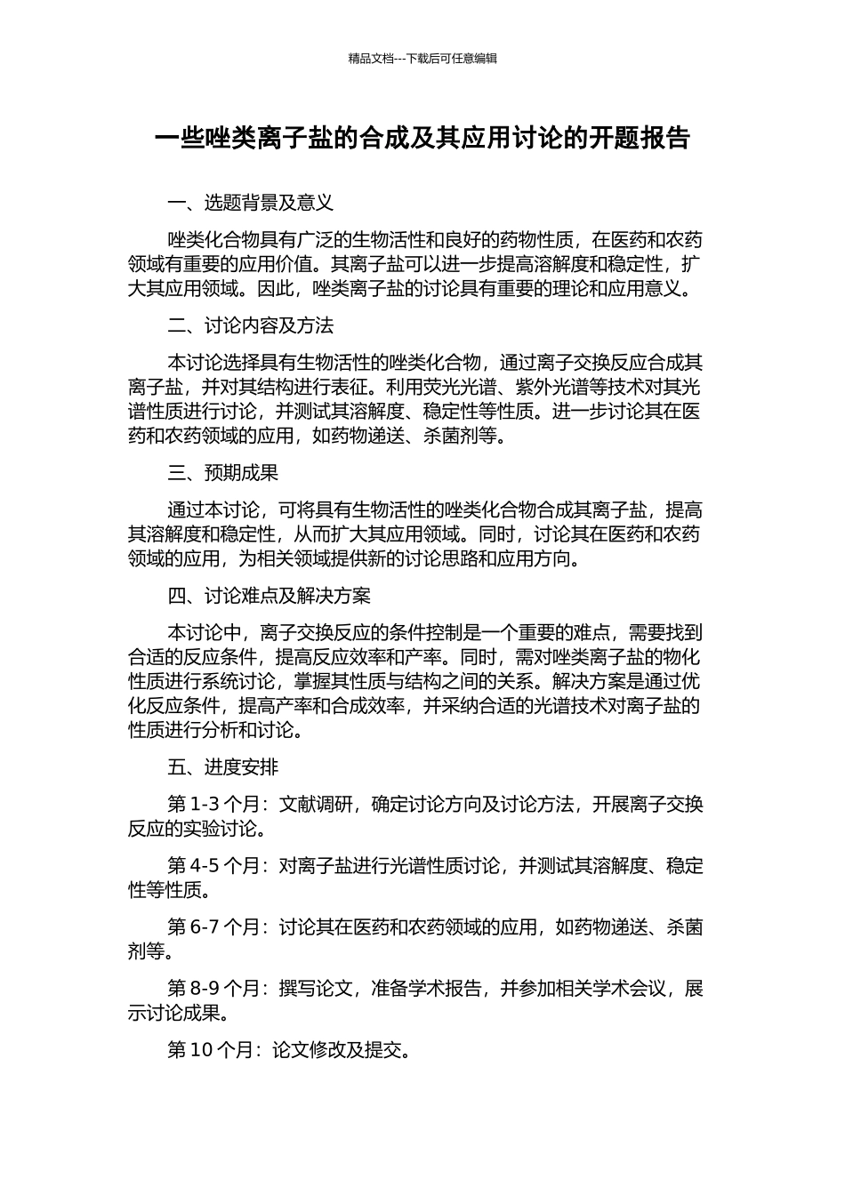 一些唑类离子盐的合成及其应用研究的开题报告_第1页