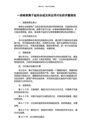 一些唑类离子盐的合成及其应用研究的开题报告