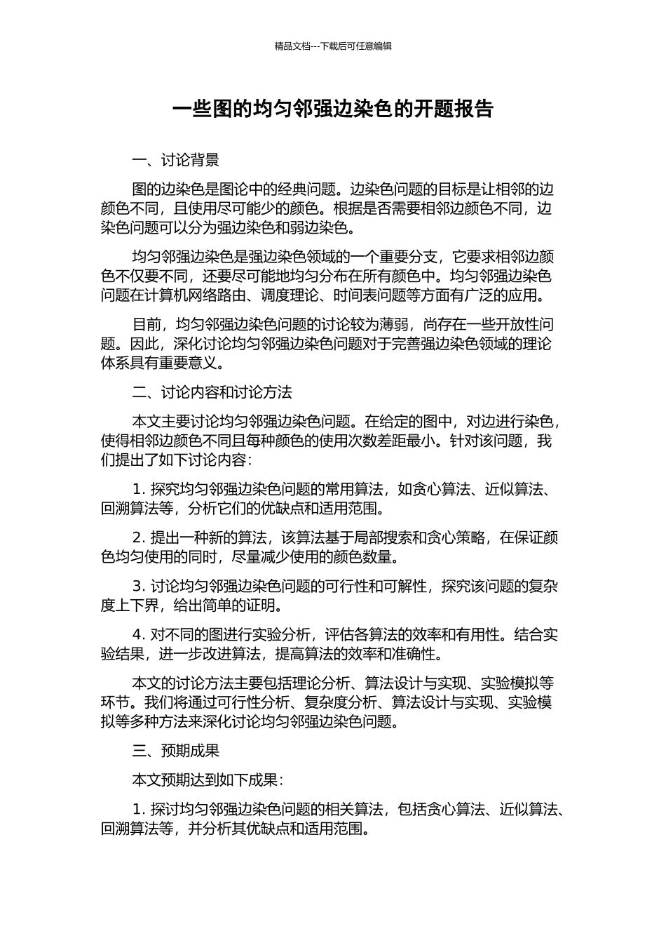 一些图的均匀邻强边染色的开题报告_第1页
