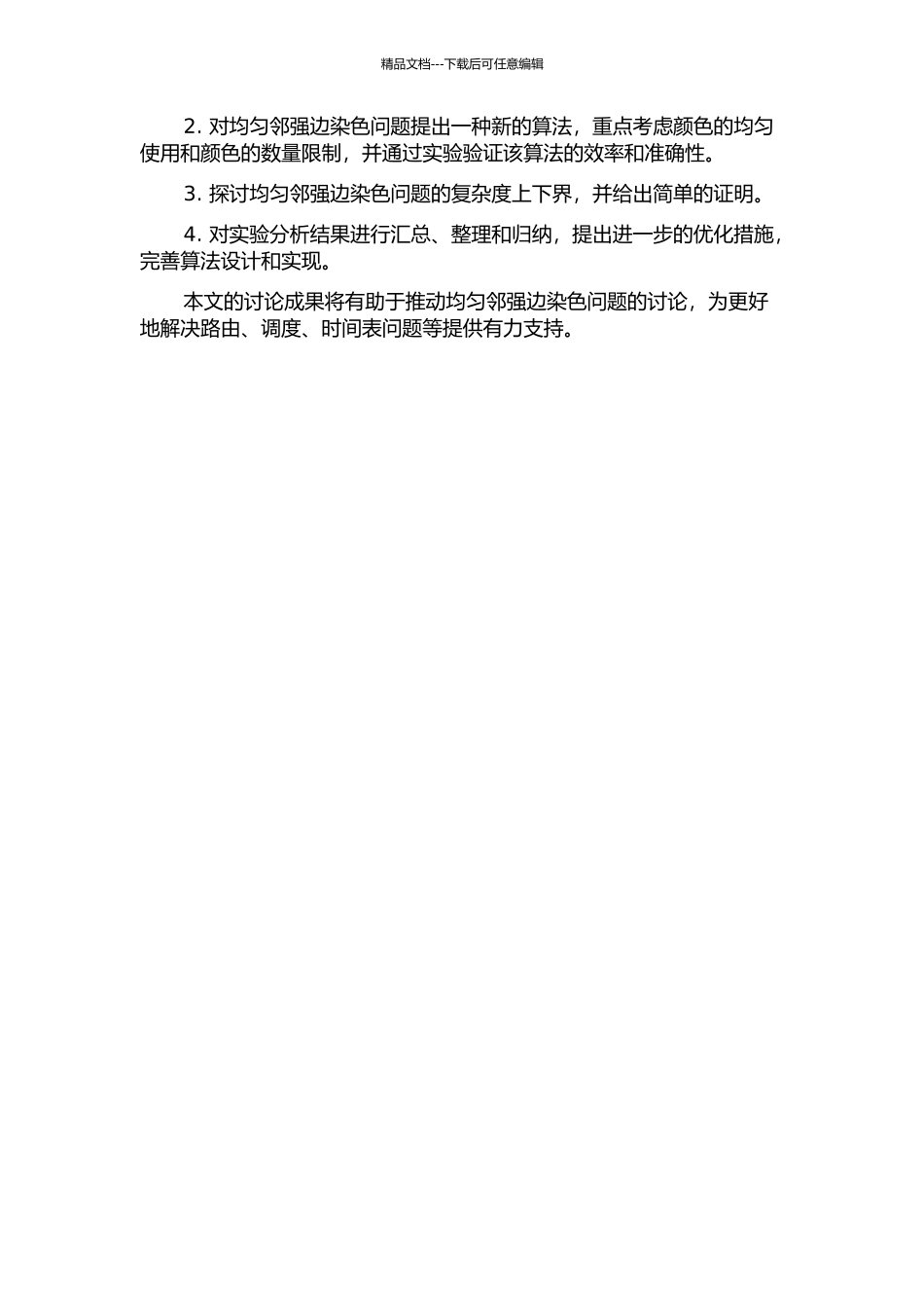一些图的均匀邻强边染色的开题报告_第2页