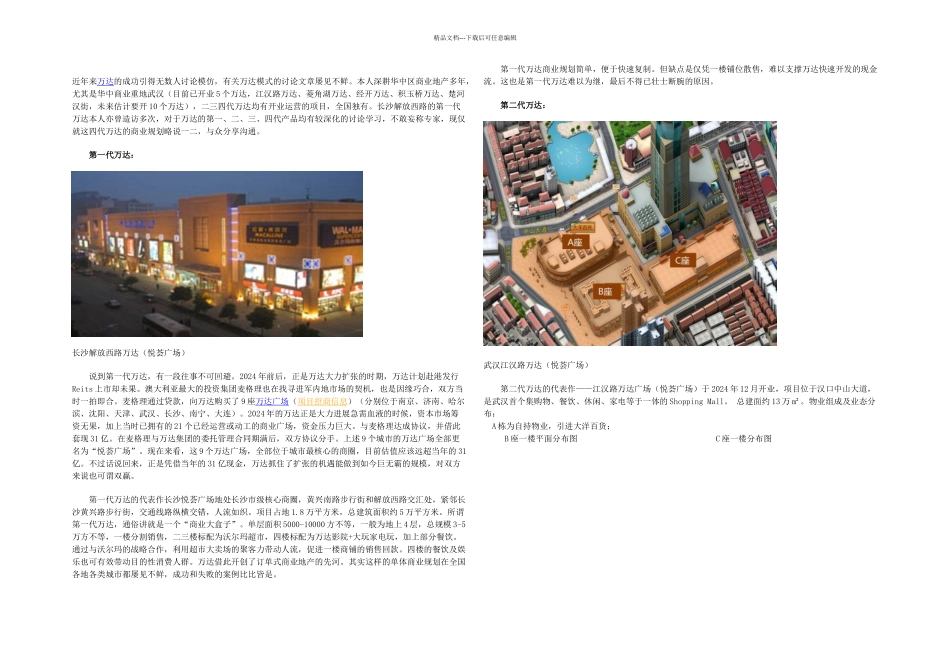 一二三四代万达广场商业规划对比分析_第1页