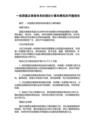 一些团簇及表面体系的理论计算和模拟的开题报告