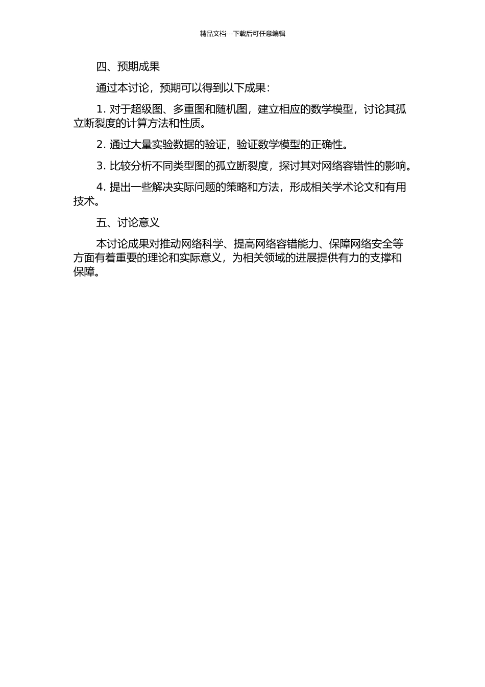 一些图的孤立断裂度的开题报告_第2页