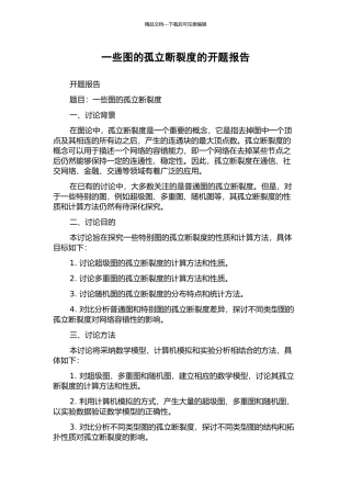 一些图的孤立断裂度的开题报告