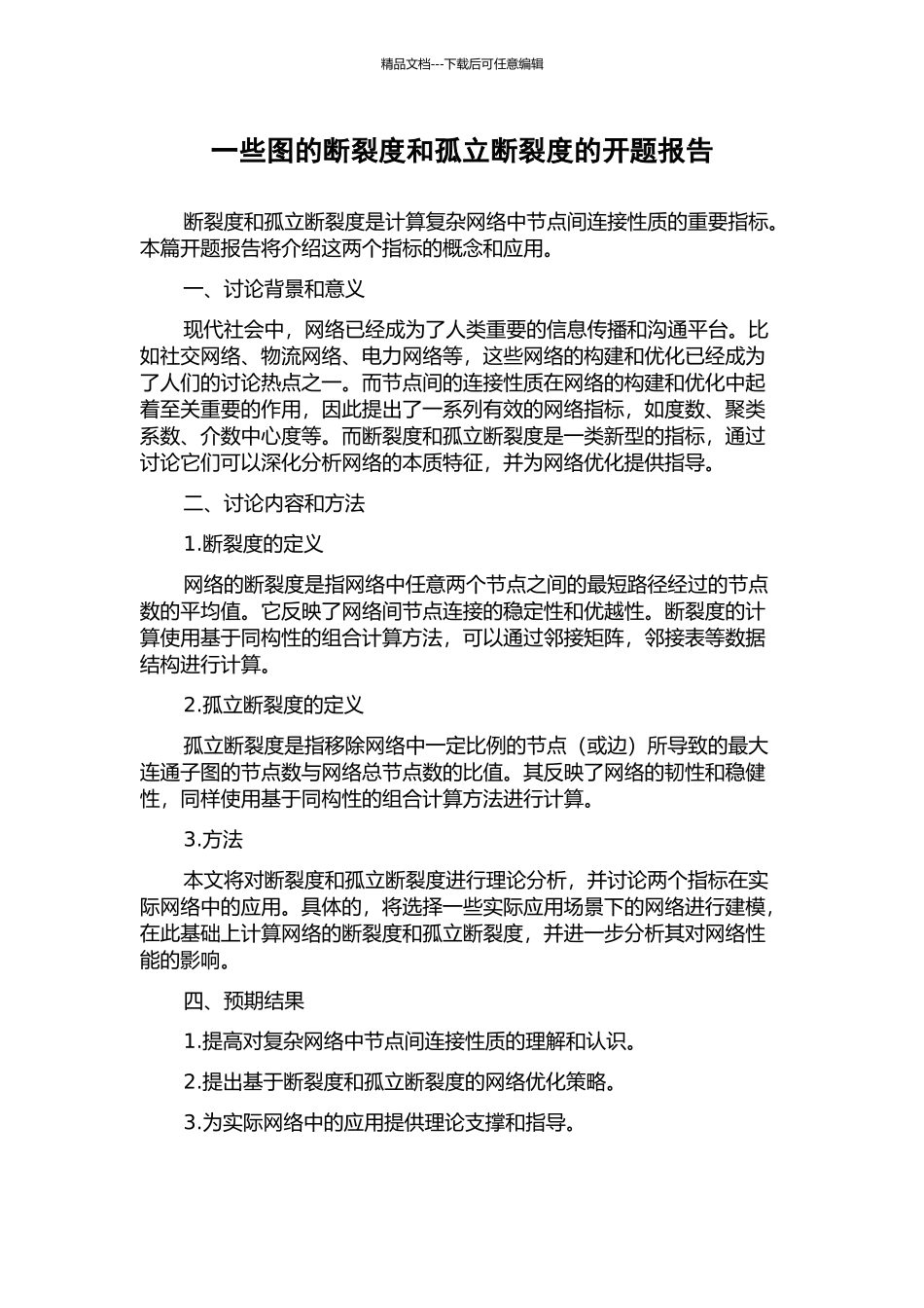 一些图的断裂度和孤立断裂度的开题报告_第1页