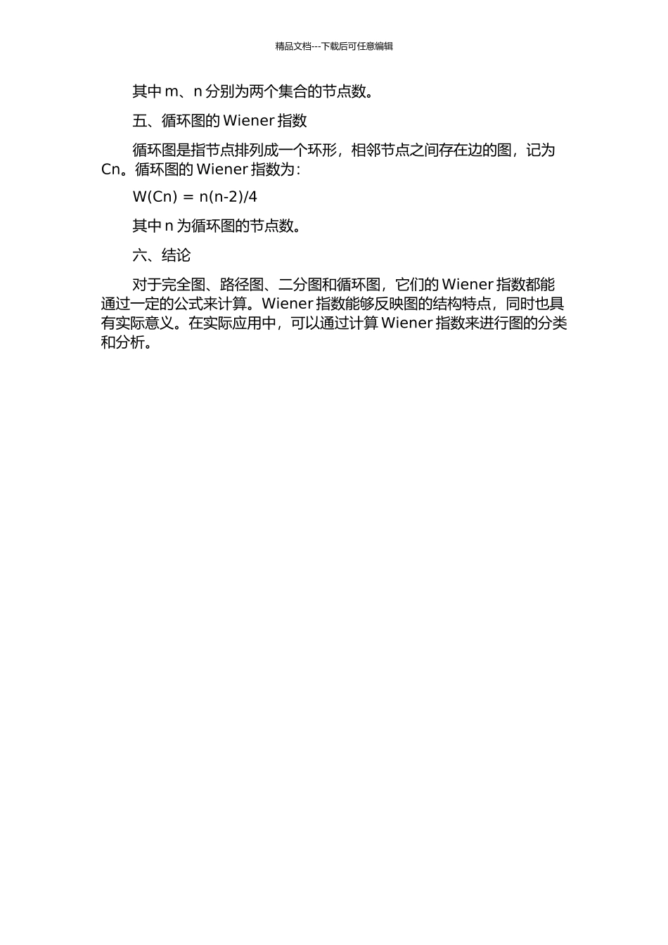 一些图类的Wiener指数的开题报告_第2页
