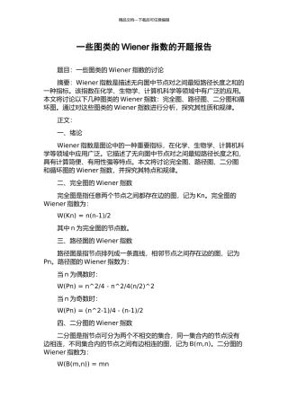一些图类的Wiener指数的开题报告