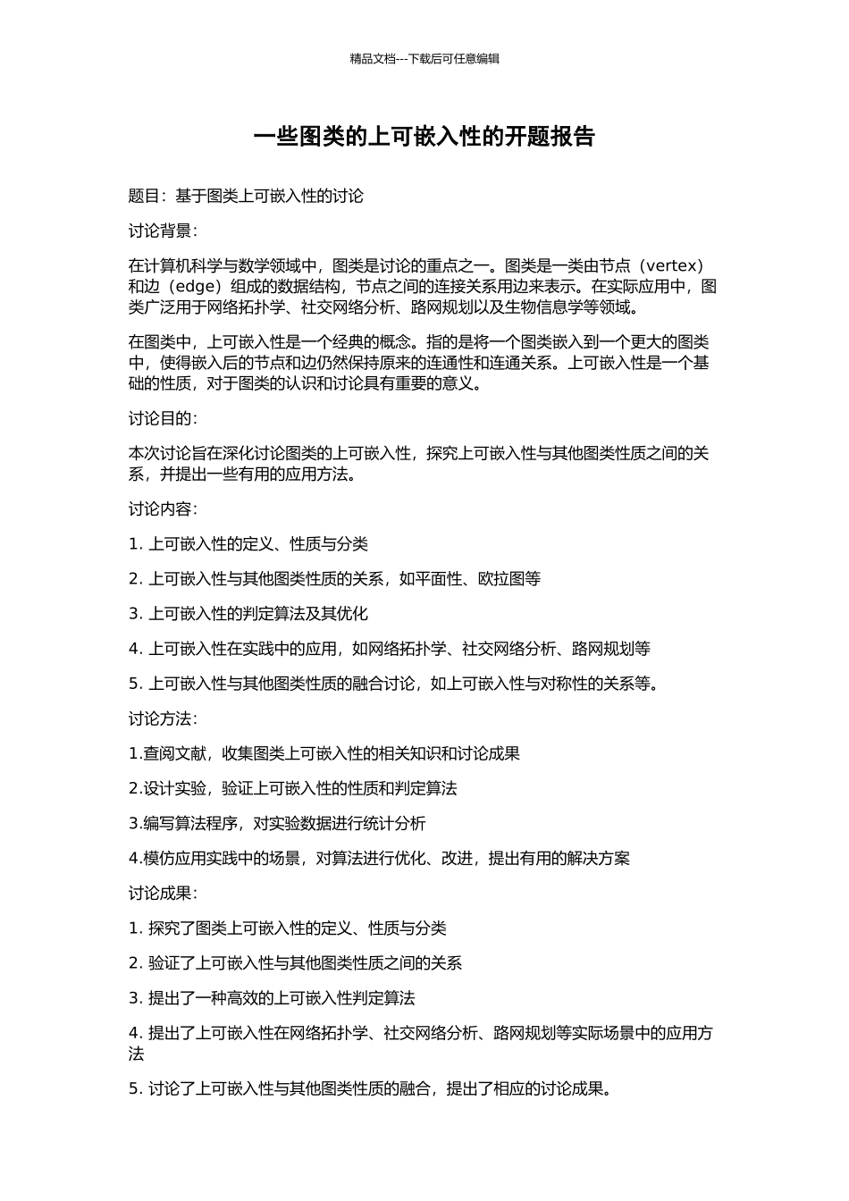 一些图类的上可嵌入性的开题报告_第1页